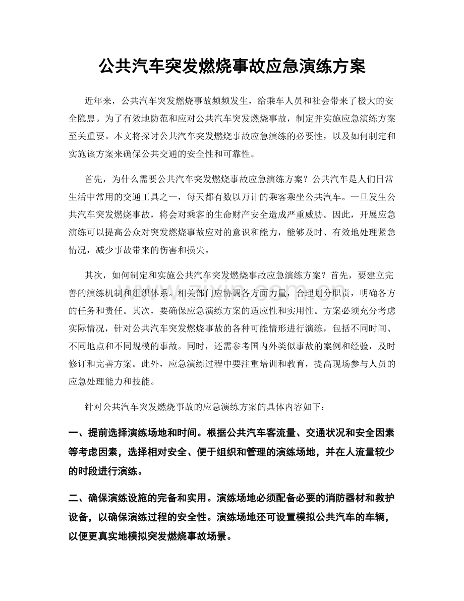 公共汽车突发燃烧事故应急演练方案.docx_第1页