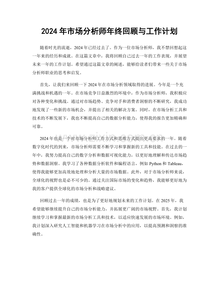 2024年市场分析师年终回顾与工作计划.docx_第1页