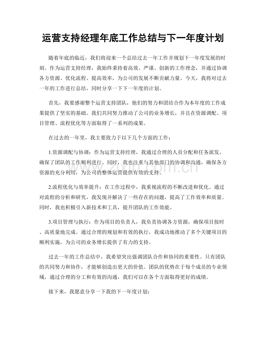 运营支持经理年底工作总结与下一年度计划.docx_第1页