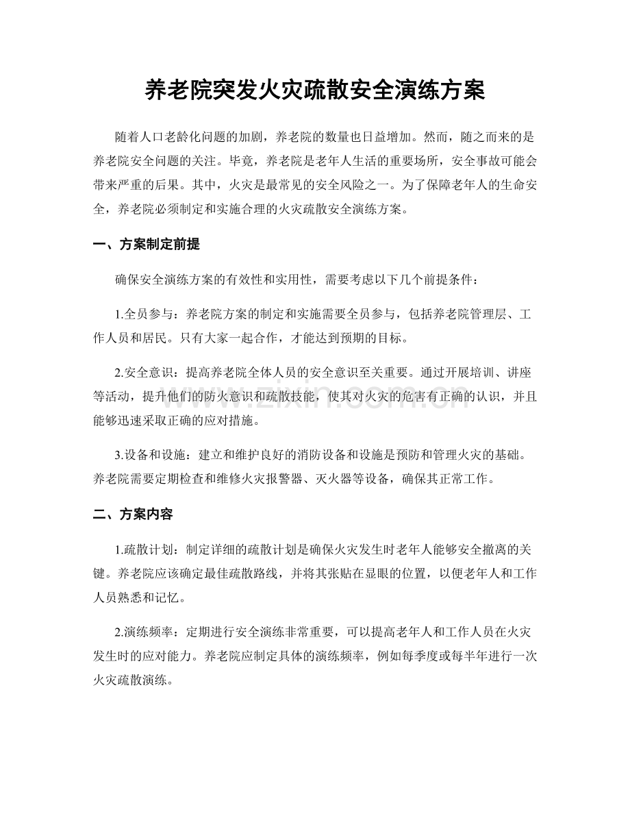 养老院突发火灾疏散安全演练方案.docx_第1页