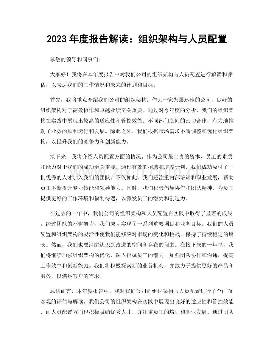 2023年度报告解读：组织架构与人员配置.docx_第1页