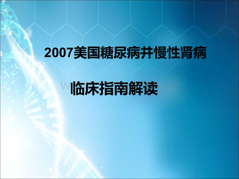 美国糖尿病肾病解读ppt课件.ppt_第1页