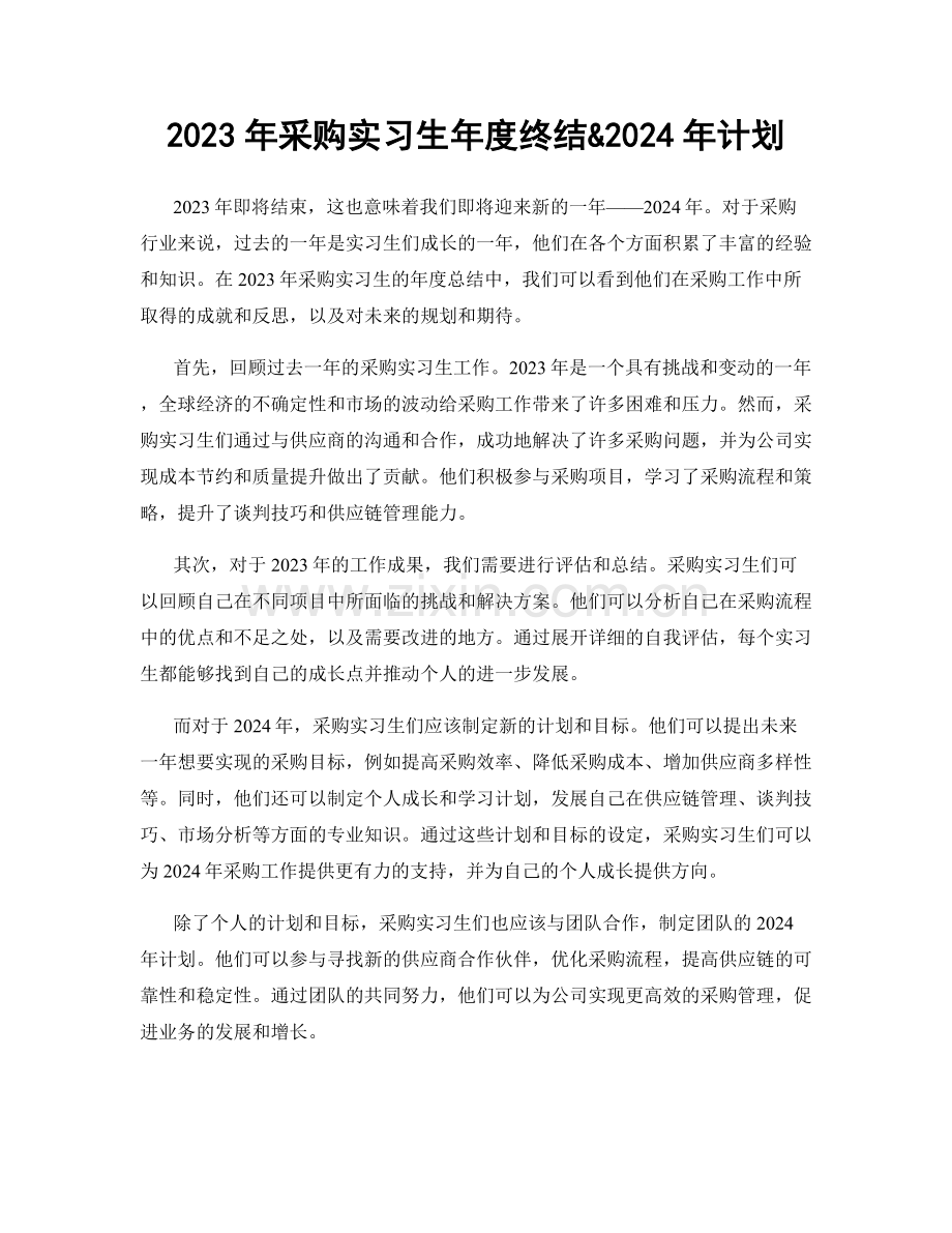 2023年采购实习生年度终结&2024年计划.docx_第1页