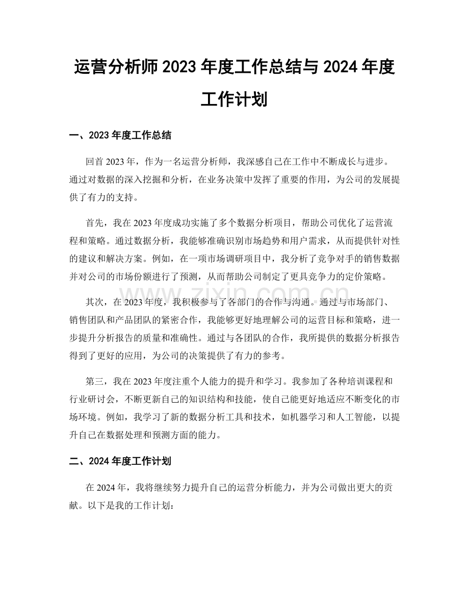 运营分析师2023年度工作总结与2024年度工作计划.docx_第1页