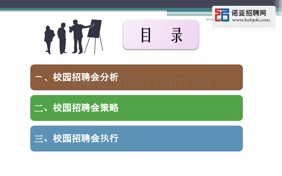 诺亚校园招聘会策划方案.ppt_第2页