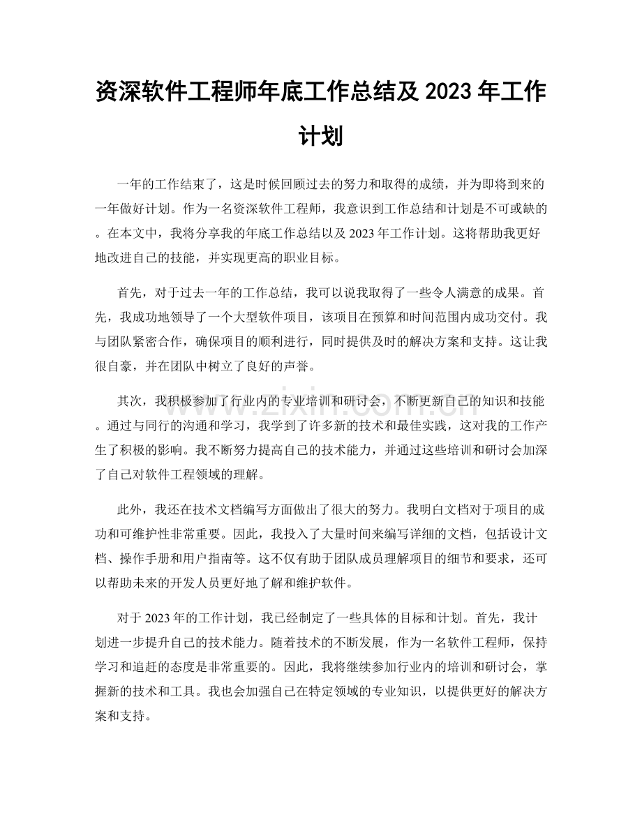 资深软件工程师年底工作总结及2023年工作计划.docx_第1页