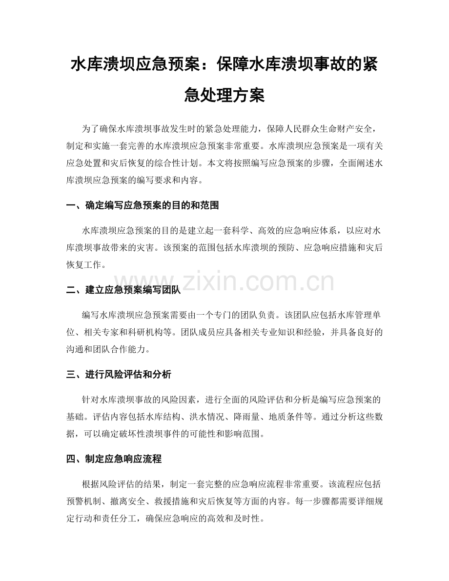 水库溃坝应急预案：保障水库溃坝事故的紧急处理方案.docx_第1页