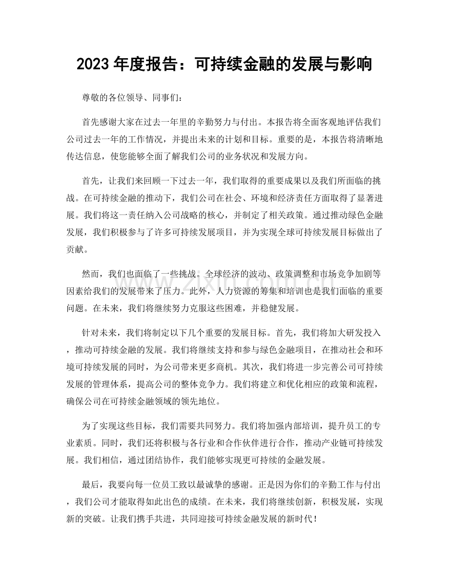 2023年度报告：可持续金融的发展与影响.docx_第1页