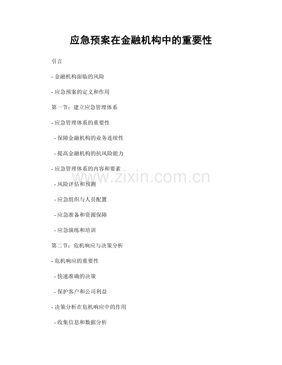 应急预案在金融机构中的重要性.docx_第1页