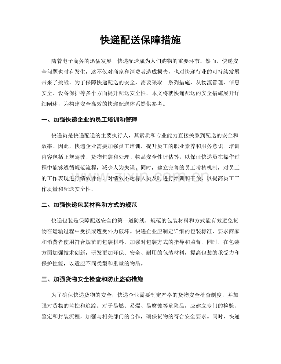 快递配送保障措施.docx_第1页