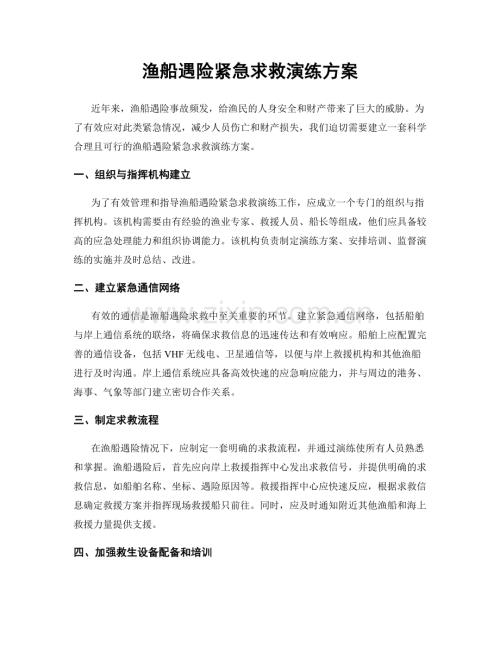 渔船遇险紧急求救演练方案.docx