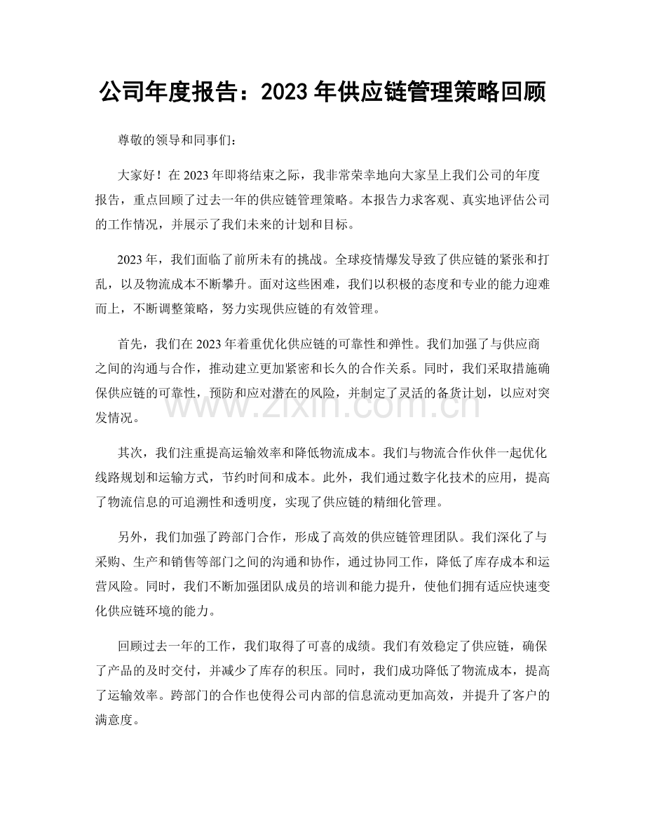 公司年度报告：2023年供应链管理策略回顾.docx_第1页