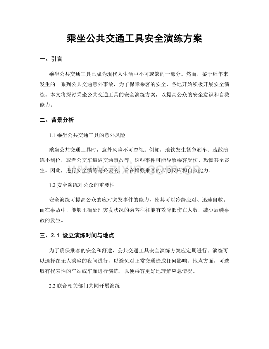 乘坐公共交通工具安全演练方案.docx_第1页