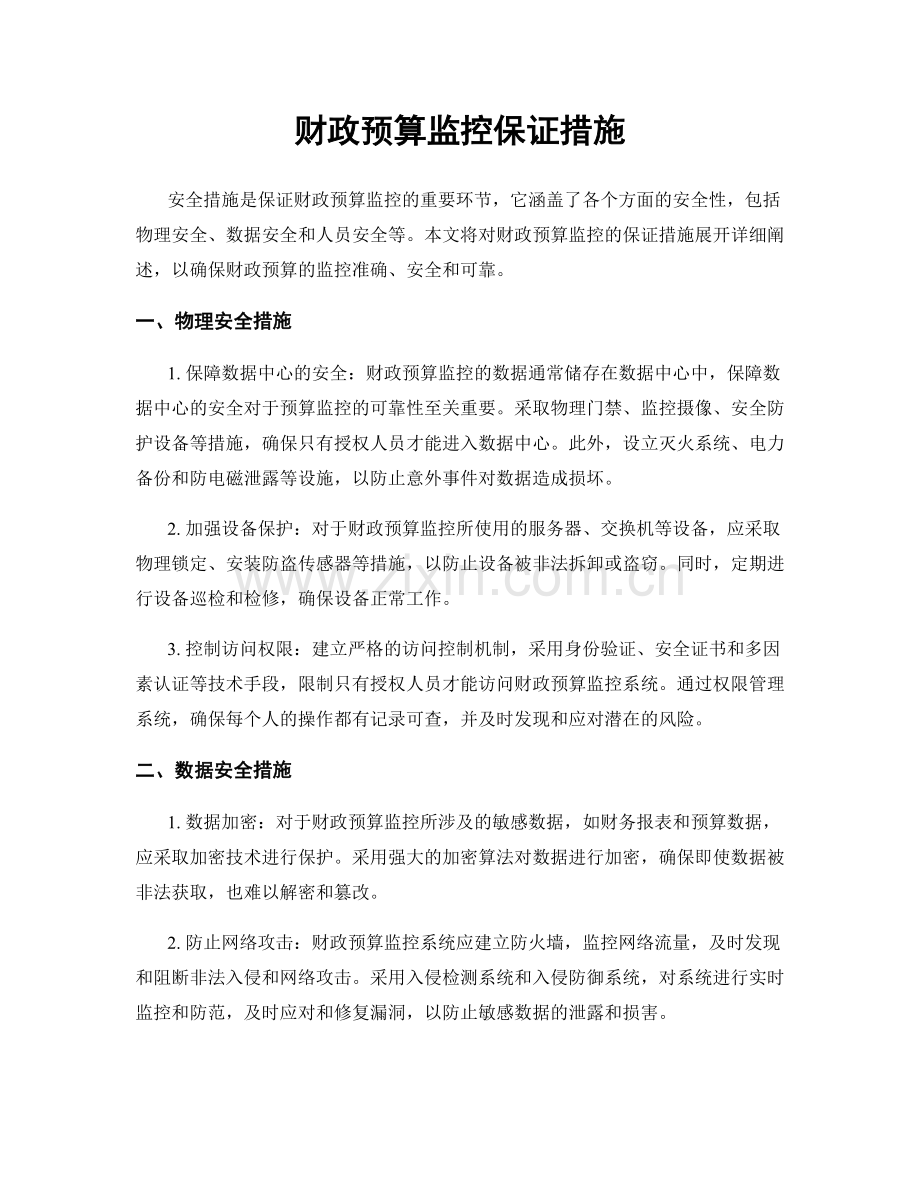 财政预算监控保证措施.docx_第1页