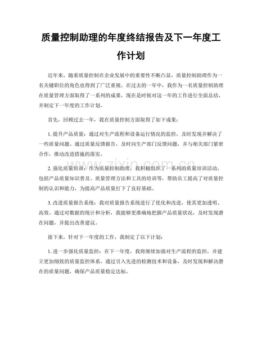 质量控制助理的年度终结报告及下一年度工作计划.docx_第1页