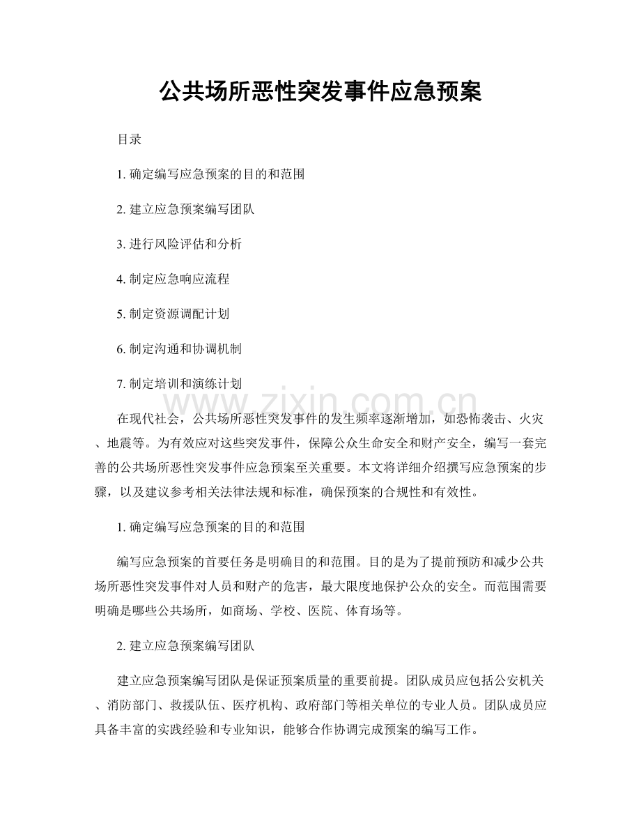 公共场所恶性突发事件应急预案.docx_第1页