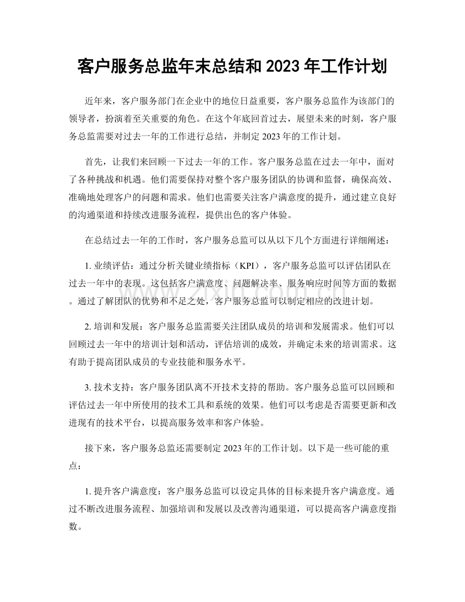 客户服务总监年末总结和2023年工作计划.docx_第1页