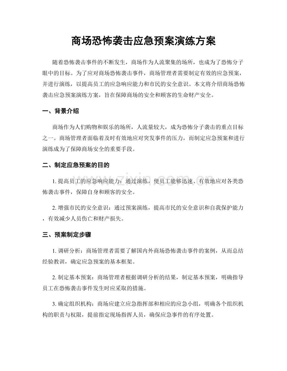 商场恐怖袭击应急预案演练方案.docx_第1页