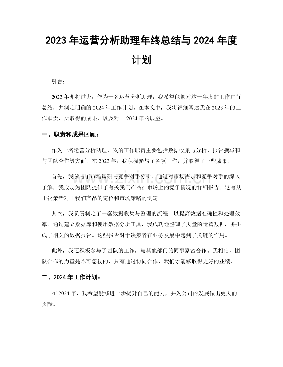 2023年运营分析助理年终总结与2024年度计划.docx_第1页