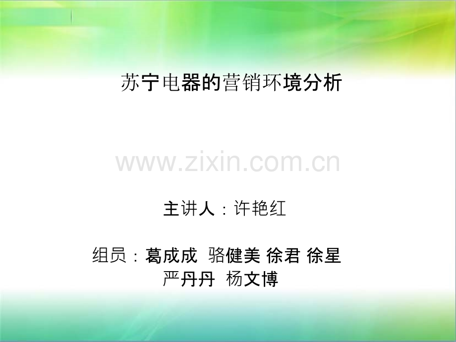 苏宁电器的营销环境分析.ppt_第1页