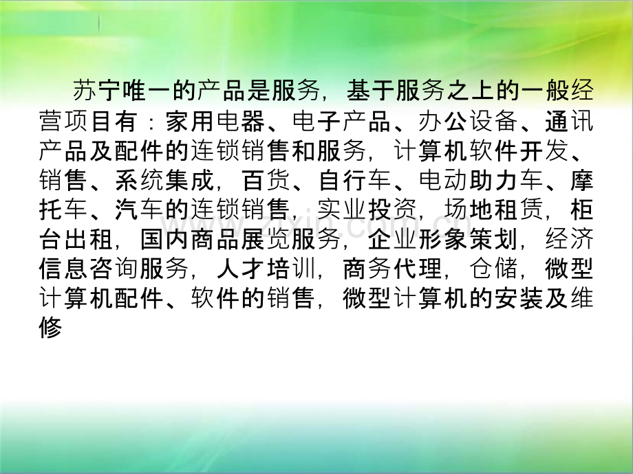 苏宁电器的营销环境分析.ppt_第3页