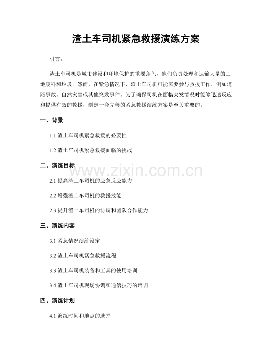 渣土车司机紧急救援演练方案.docx_第1页