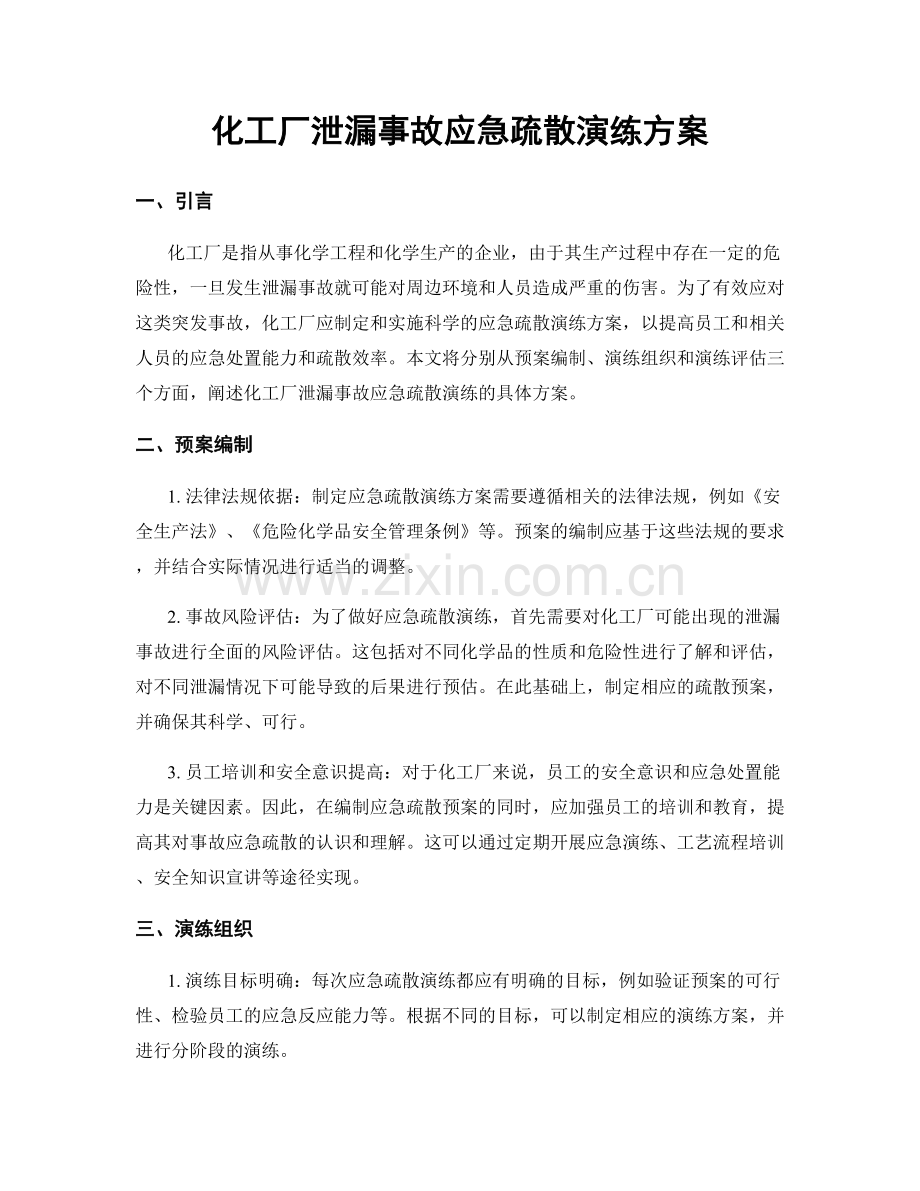 化工厂泄漏事故应急疏散演练方案.docx_第1页