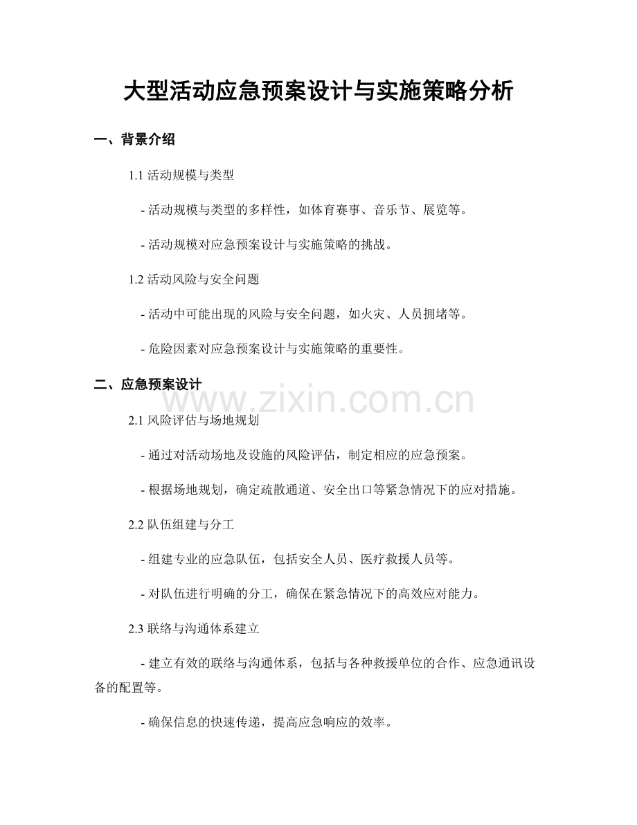 大型活动应急预案设计与实施策略分析.docx_第1页