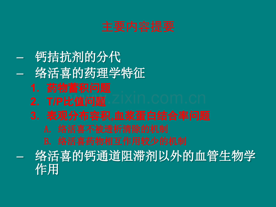 络活喜-从药代动力学看络活喜与其它CCB的区别.ppt_第2页