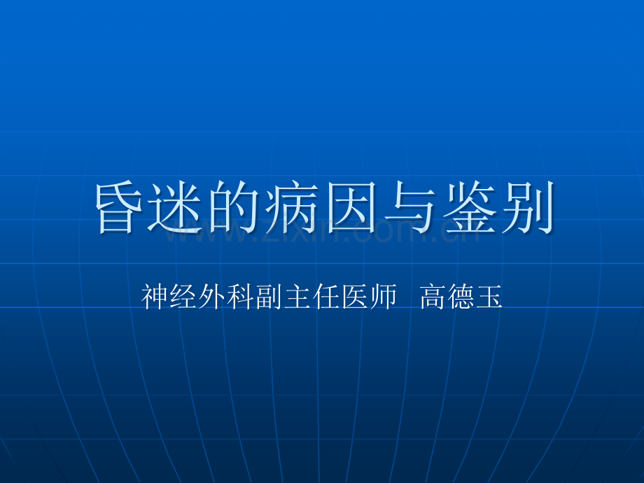 昏迷的病因和鉴别.ppt_第1页