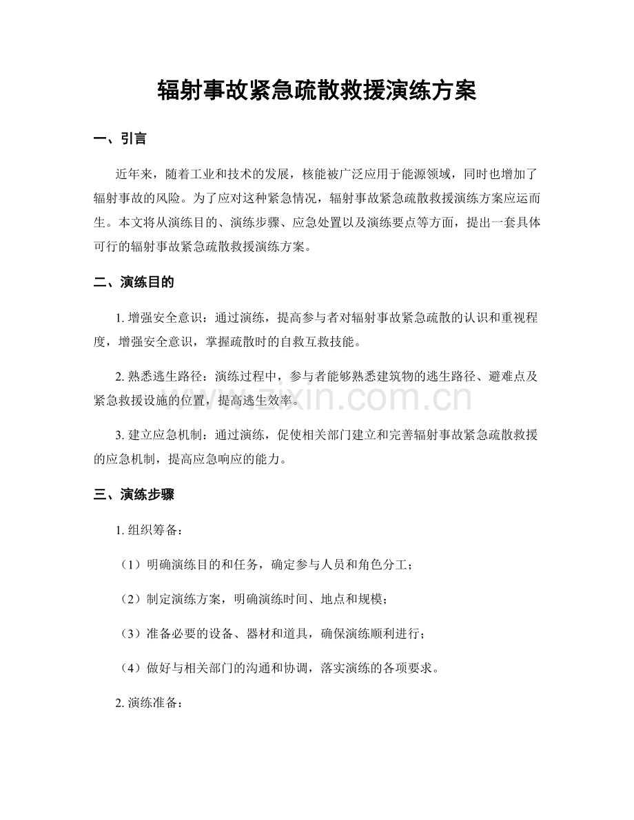 辐射事故紧急疏散救援演练方案.docx_第1页