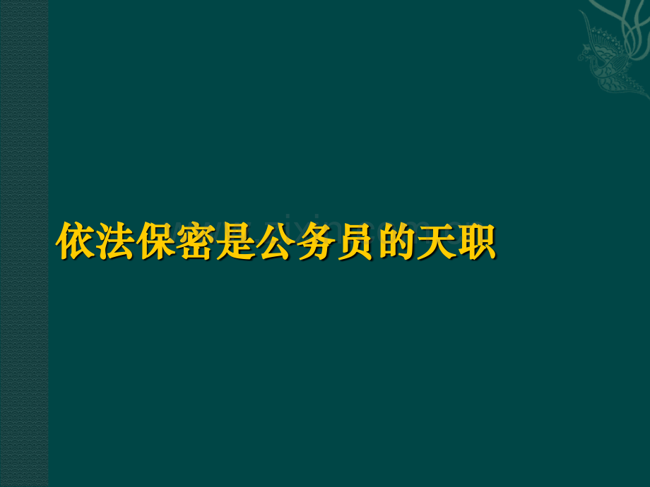 机关保密教育课件.ppt_第1页