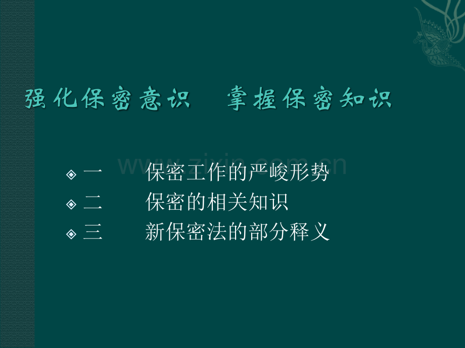 机关保密教育课件.ppt_第2页