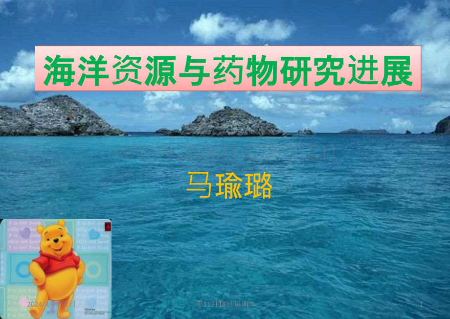 海洋资源与药物研究进展—马瑜璐.ppt_第1页