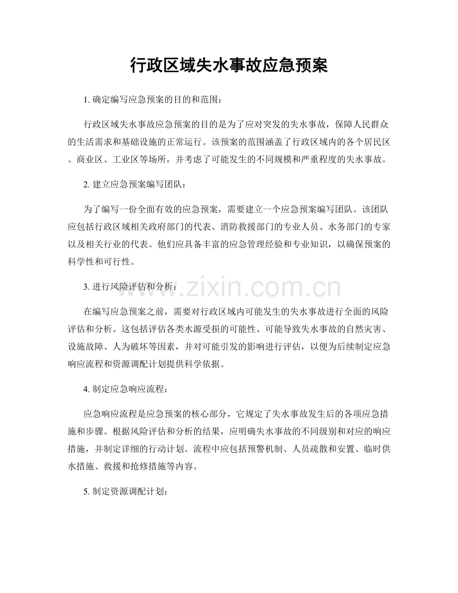 行政区域失水事故应急预案.docx_第1页