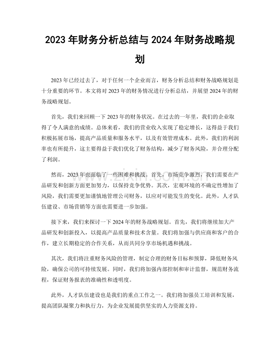 2023年财务分析总结与2024年财务战略规划.docx_第1页