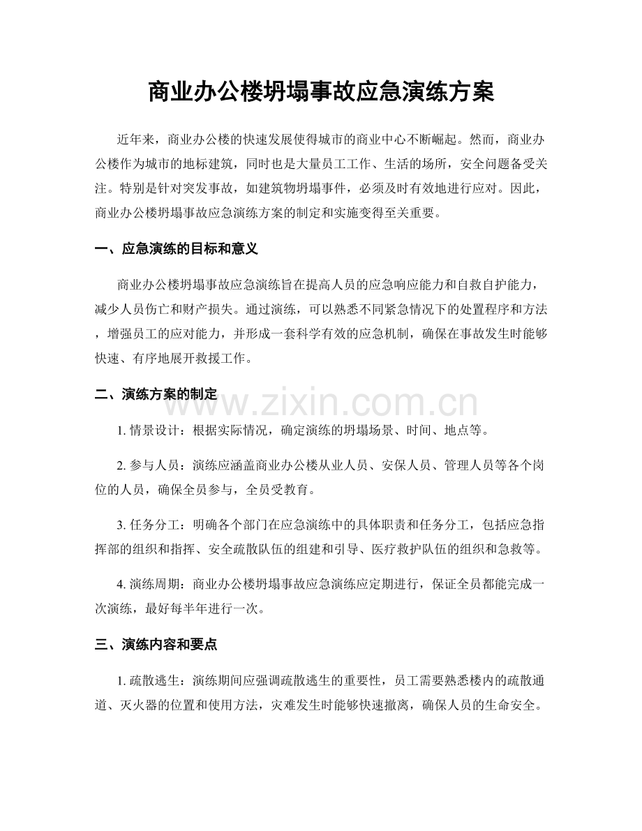 商业办公楼坍塌事故应急演练方案.docx_第1页