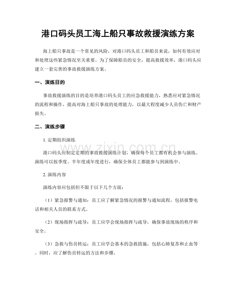 港口码头员工海上船只事故救援演练方案.docx_第1页