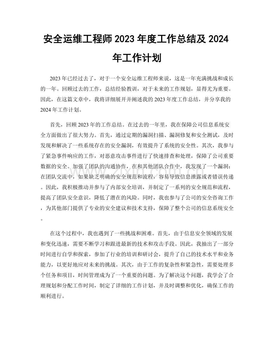 安全运维工程师2023年度工作总结及2024年工作计划.docx_第1页