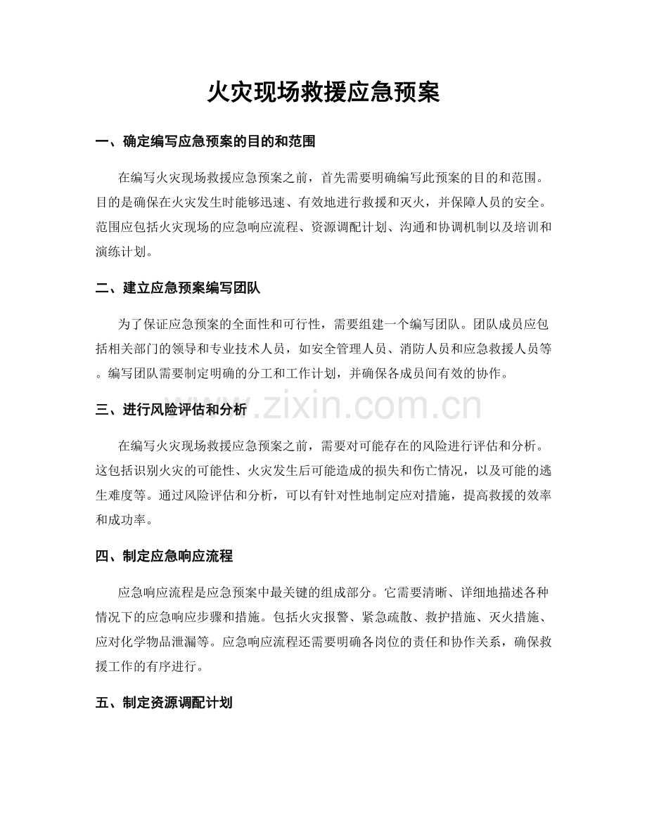 火灾现场救援应急预案.docx_第1页