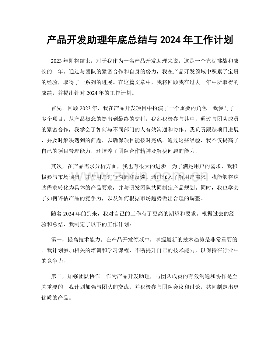 产品开发助理年底总结与2024年工作计划.docx_第1页