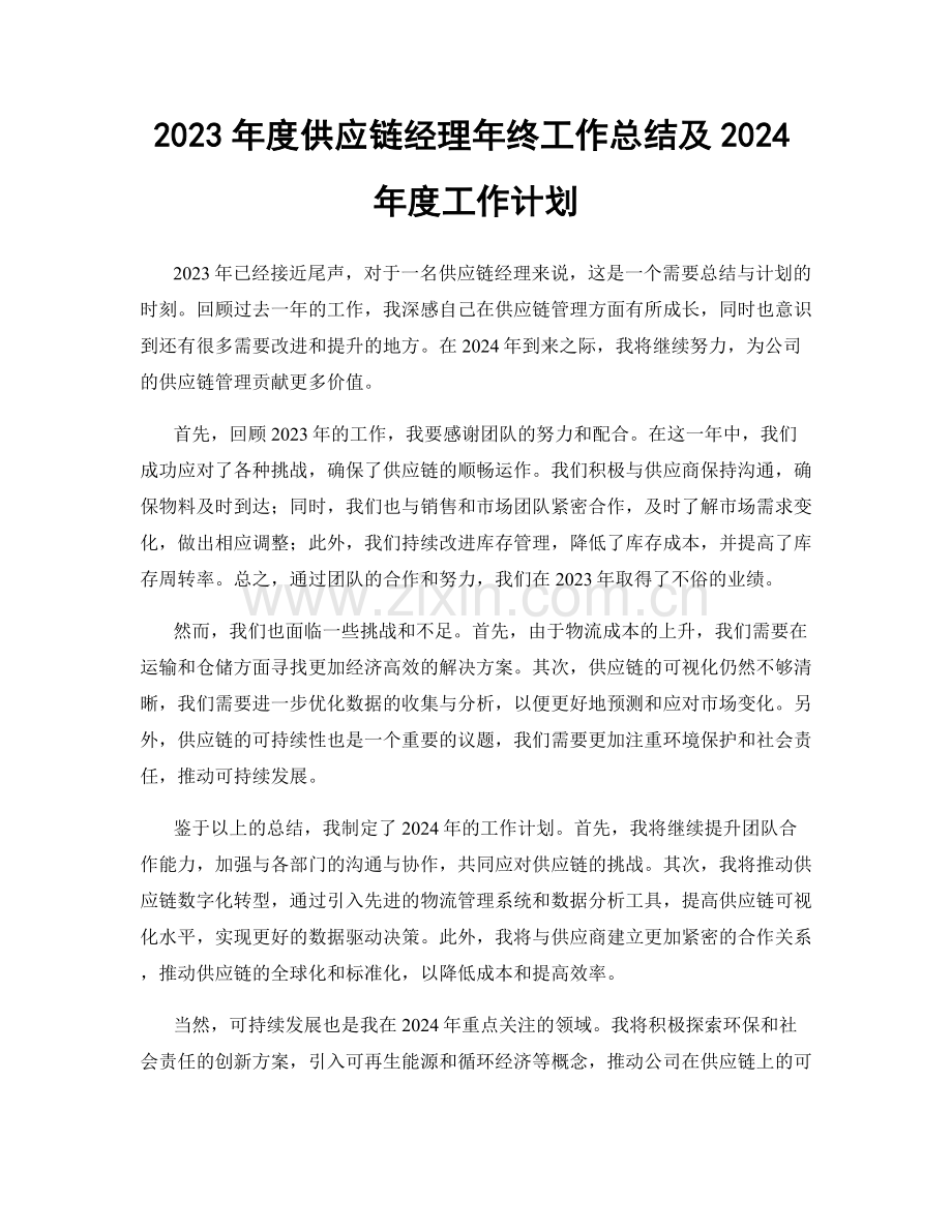 2023年度供应链经理年终工作总结及2024年度工作计划.docx_第1页