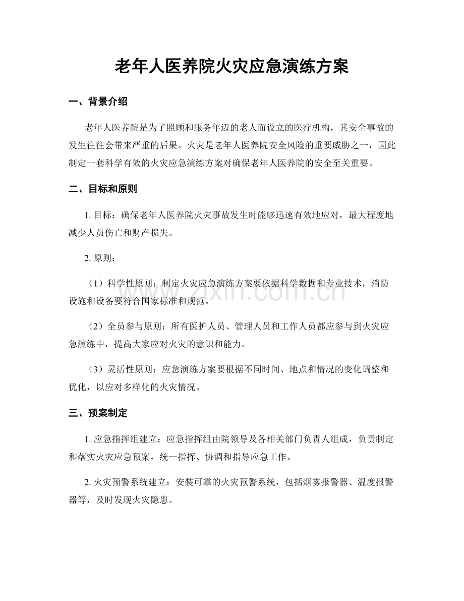 老年人医养院火灾应急演练方案.docx_第1页