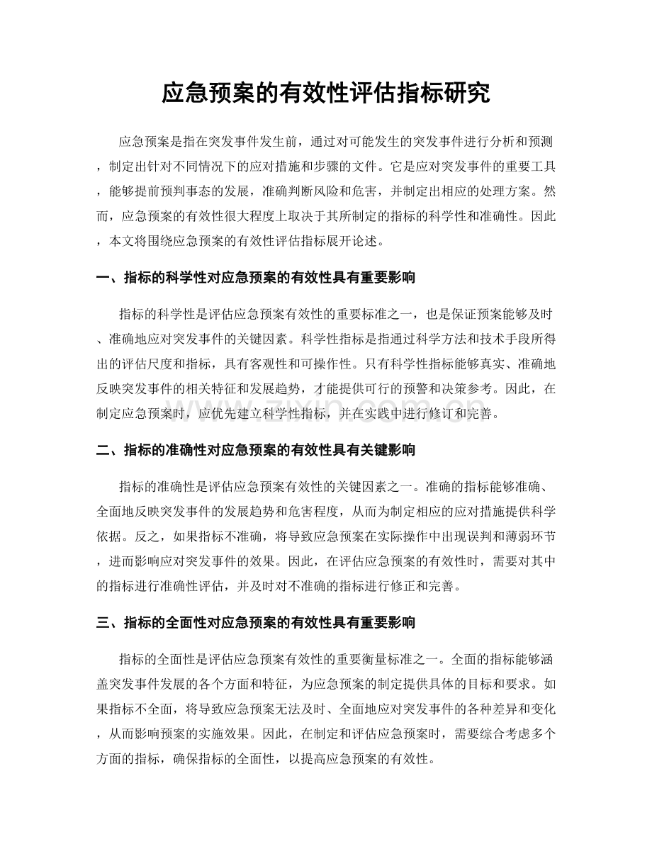 应急预案的有效性评估指标研究.docx_第1页