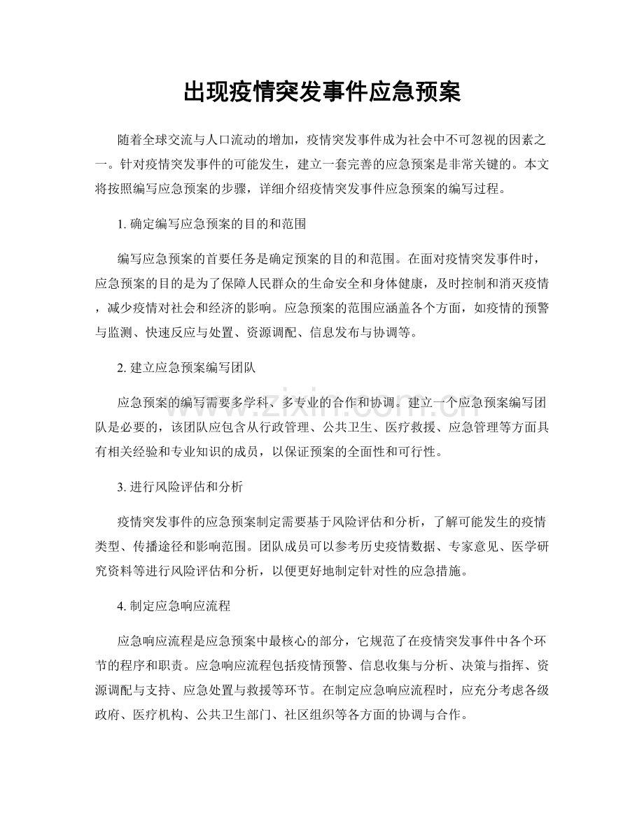 出现疫情突发事件应急预案.docx_第1页