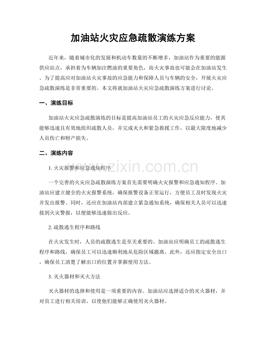 加油站火灾应急疏散演练方案.docx_第1页