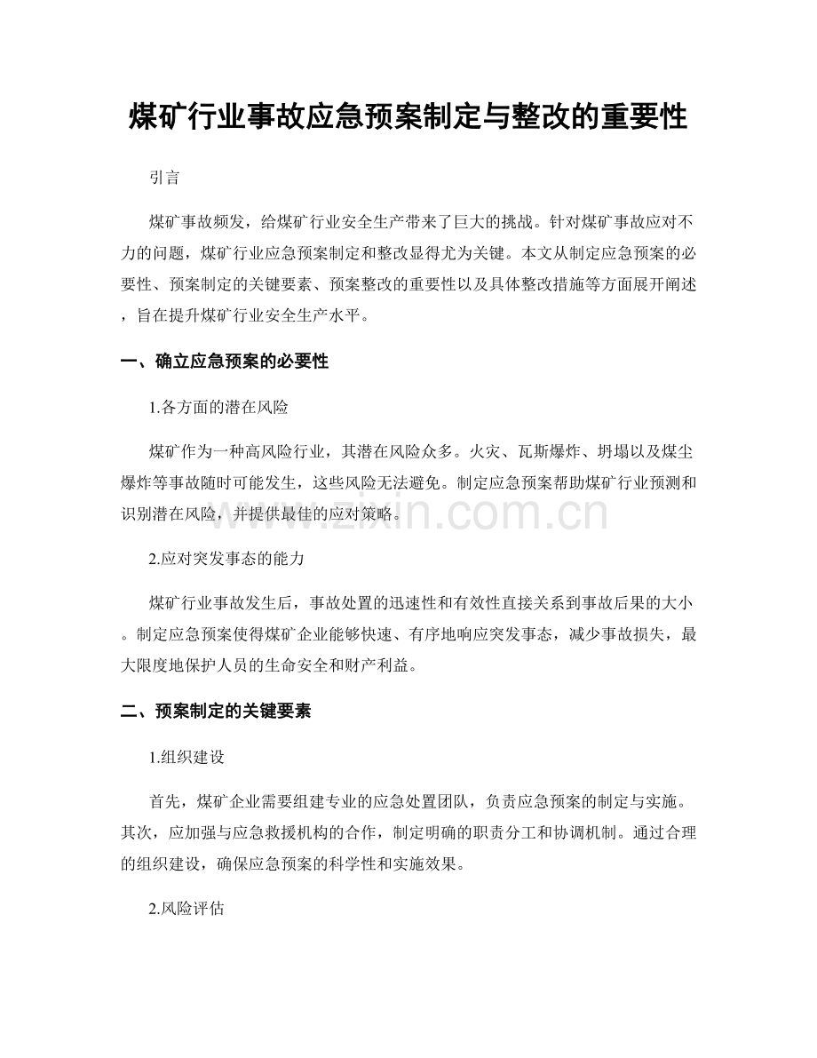 煤矿行业事故应急预案制定与整改的重要性.docx_第1页