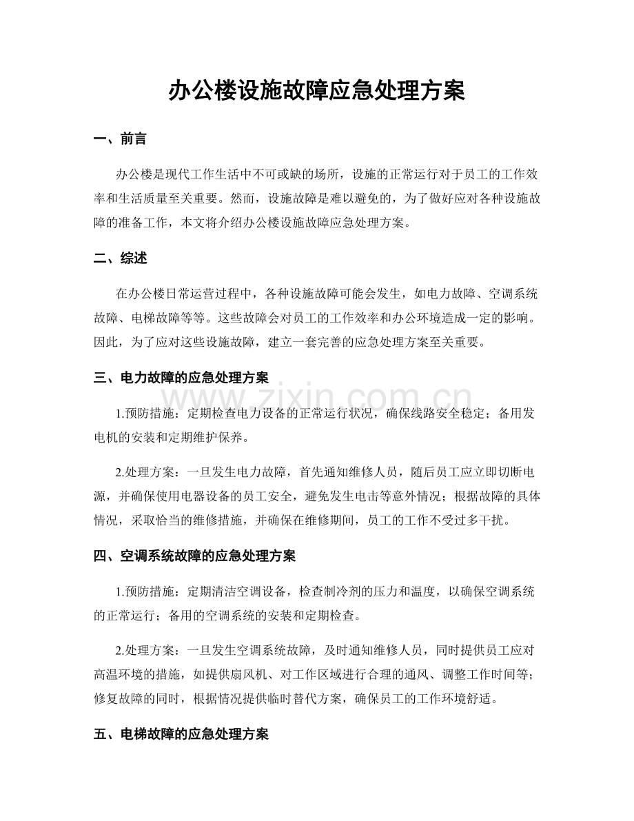 办公楼设施故障应急处理方案.docx_第1页