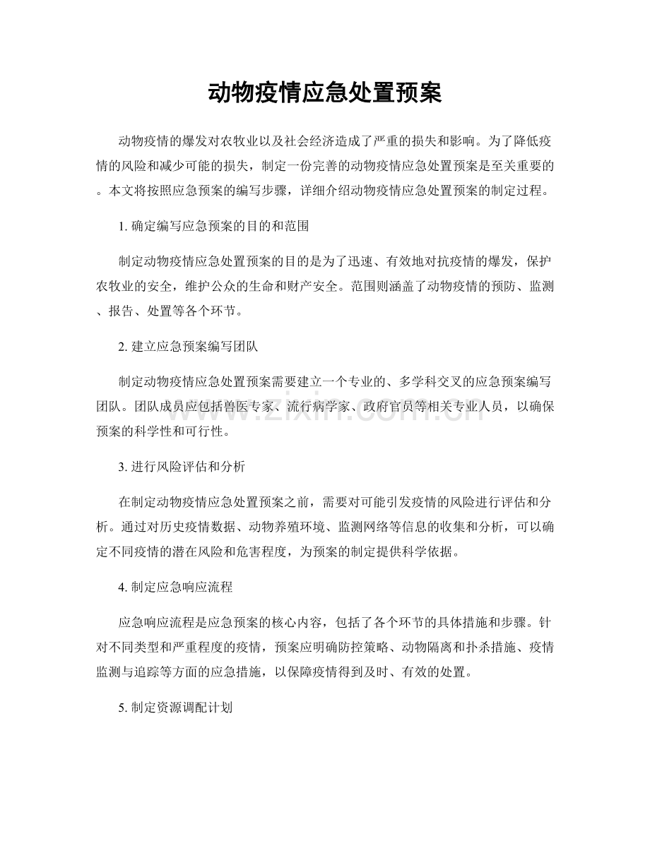 动物疫情应急处置预案.docx_第1页