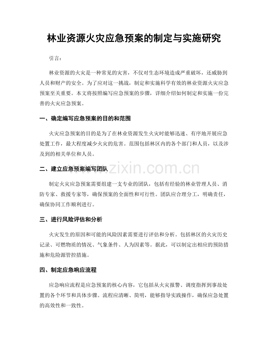 林业资源火灾应急预案的制定与实施研究.docx_第1页